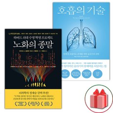 (선물) 노화의 종말 + 호흡의 기술 세트 - 전2권