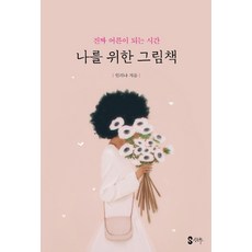 어른을위한그림책