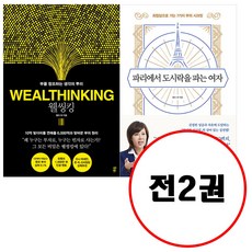 (전2권) 웰씽킹 WEALTHINKING + 파리에서 도시락을 파는 여자 세트