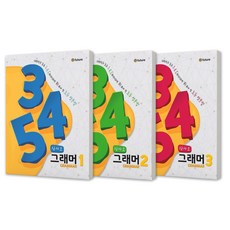 삼사오 그래머 345 Grammar 1-3 세트 전3권 이퓨처 사오 그래머 345 Grammar 1-3 세트 전3권 이퓨처