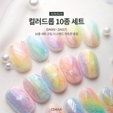 다이아미 잉크젤 컬러드롭(DA008~017) 10종세트+스탠드차트판