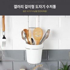 갤러리 걸이형 도자기 수저통/주방수납, 단품