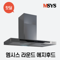 MSYS 엠시스 라운드 에지후드 HDC-MSR900 가스레인지후드 환풍기