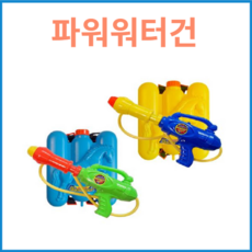 워터밤배낭물총