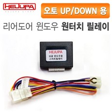 혜주파 뒷좌석 윈도우 오토UP/DOWN 원터치릴레이 (커넥터타입) - 그랜져IG, 뒷좌석 좌우세트