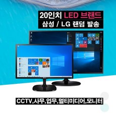 삼성 LG 22~20인치와이드모니터 사무업무CCTV용 중고AA, 20인치, 51cm, 20인치