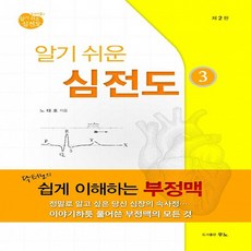 NSB9791195727629 새책-스테이책터 [노태호의 알기쉬운 심전도 3] -닥터노의 쉽게 이해하는 부정맥 제2판-알기 쉬운 시리즈 (제2판, 노태호의 알기쉬운 심전도 3