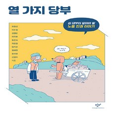 창비 새책-스테이책터 [열 가지 당부] -십 대부터 알아야 할 노동 인권 이야기-창비청소년문고 36-창비-하종강 외 지음-청소년, 열 가지 당부