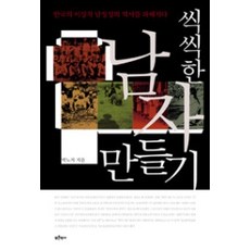 [개똥이네][중고-최상] 씩씩한 남자 만들기