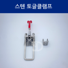 SD메탈 스텐 토글클램프 중형 걸고리형 매미고리 걸쇠 국내생산, 1개 - 캐스팅매미고리