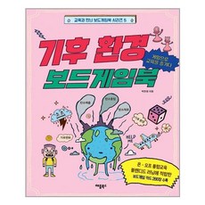 기후환경보드게임북