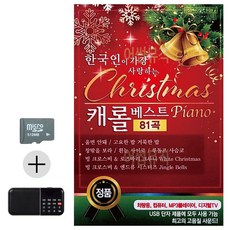 SD카드 + 효도라디오 한국인이 가장 사랑하는 케롤베스트, 본상품선택