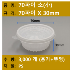 다용도 소스컵 / 쌈장컵 / 70파이 소 / 규격 70x30 / 3 000개 SET (뚜껑+용기) / 무료택배