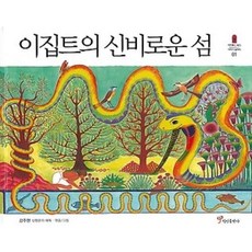 이집트의 신비로운 섬(파피루스 속의 이야기 보따리 1)