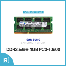 삼성 DDR3 4GB PC3-10600 (1333MHz) (노트북용)