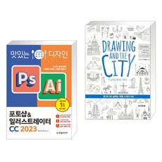 맛있는 디자인 포토샵&일러스트레이터 CC 2023 + 드로잉 앤 더 시티 Drawing and the City (전2권), 한빛미디어