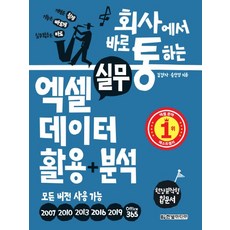 회사에서 바로 통하는 실무 엑셀 데이터 활용+분석:모든 버전 사용 가능