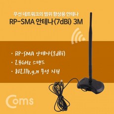 현모양처 무료배송 RP-SMA 안테나(7dBi) 3M 2.4Ghz 실내용무지향성, 상세페이지 참조