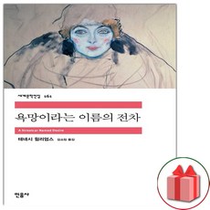 사은품+욕망이라는 이름의 전차 (민음사 세계문학전집 161)