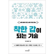 상처 받지 않고 상처 주지 않는 착한 갑이 되는 기술:남에게 휘둘리지 않고 관계를 조종하는 법, 북스고, 코치 알버트