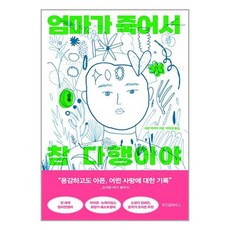 엄마가 죽어서 참 다행이야 / 위즈덤하우스책 서적 도서 | 스피드배송 | 안전포장 | 사은품 | (전1권)