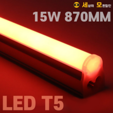 파룩스 15W RED LED T5 간접 조명 등기구 870mm 실내조명, 1개