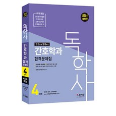 간호독학사4단계