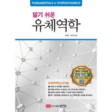 알기쉬운유체역학