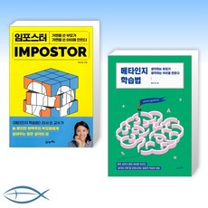 [리사 손 세트] 임포스터 + 메타인지 학습법 (전2권)