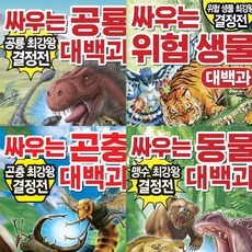[코믹컴] 싸우는 대백과 세트 (전4권) - 곤충.공룡.동물.위험생물, 상세 설명 참조, 상세 설명 참조, 상세 설명 참조