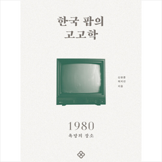 한국팝의고고학