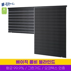 윈스케치 베이직 국내산 콤비블라인드 베스트디자인, 100 X 160 cm, 차콜