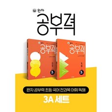 완자 공부력 초등 국어 전과목 어휘 독해 3A 세트, 비상교육