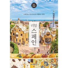 리얼 스페인(2025~2026):스페인을 가장 멋지게 여행하는 방법, 리얼 스페인(2025~2026), 성혜선(저), 한빛라이프, 성혜선