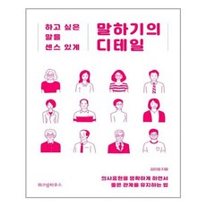 [펀아트][펀507-5][중고-중] 말하기의 디테일, 위즈덤하우스