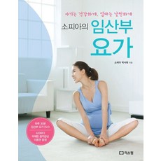 소피아의 임산부 요가:아기는 건강하게 엄마는 날씬하게