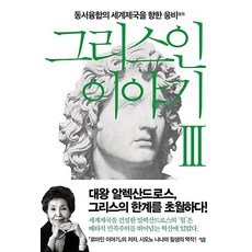 그리스인 이야기 3 권 - 동서융합의 세계제국을 향한 웅비, 살림