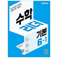 초등 수학리더 개념 기본 응용 1~6학년 1학기 2학기, 수학리더 기본 6-1 (2024)