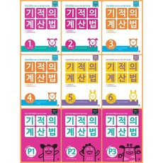 2021 기적의 계산법 기적의 계산법 p 1 2 3 4 5 6 7 8 9 10 11 12 유아 초등 길벗 계산 수학, 기적의 계산법 1 초등 1학년