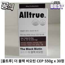 [정품] 올트루 더 블랙 비오틴 CEP 550g x 30정 올트루더블랙비오틴