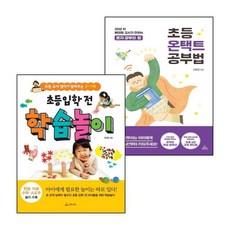 초등 온택트 공부법 + 입학 전 학습놀이 (전2권) 세트