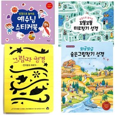 창조플러스몰 주일학교 어린이 선물모음전(미로찾기성경 성경스티커북 그림자성경), 와글와글숨은그림찾기성경