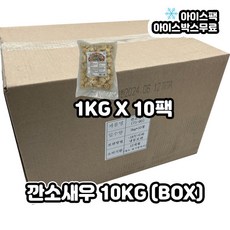 깐쇼새우 깐소새우 1KGx10팩 (10KG), 1kg, 10개