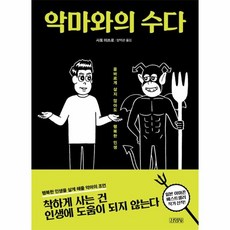 악마와의수다