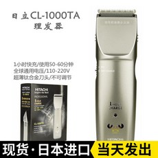 바버샵 페이드컷 일본 수입 히타치 CL1000TA 전기 이발기 바리깡 이발소 전용 전기 이발소 가정용, 액세서리 충전기 단일 구매