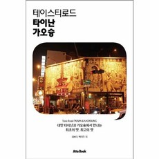 테이스티로드 타이난 가오슝:대만 타이난과 가오슝에서 만나는 최초의 맛 최고의 맛, 아토북(Atto Book), 김보라