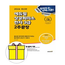 에듀윌 2024 상공회의소 한자3급 2주끝장 시험