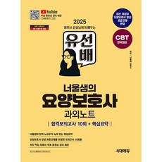 2025 시대에듀 유선배 너울샘의 요양보호사 합격모의고사 10회 + 핵심요약 과외노트 [시대에듀]