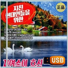 USB 자연속의 위로 감동 힐링 명상 음악 옴니버스 69곡