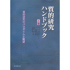 질적 연구 핸드북 1 권 : 질적 연구의 패러다임과 전망, 단일옵션